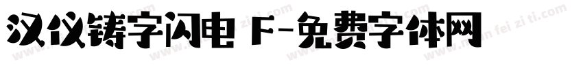 汉仪铸字闪电 F字体转换